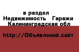  в раздел : Недвижимость » Гаражи . Калининградская обл.